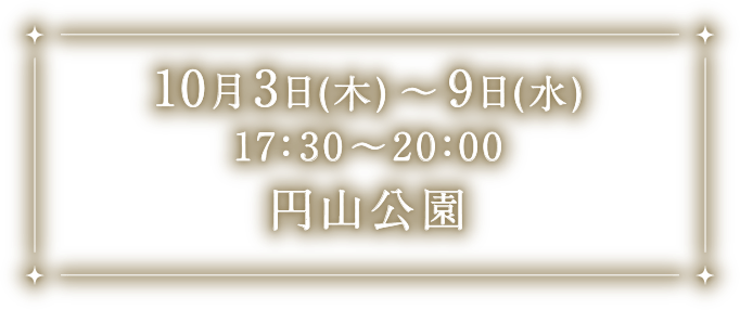 10月3日（木）〜9日（水）17:30〜20:00 円山公園