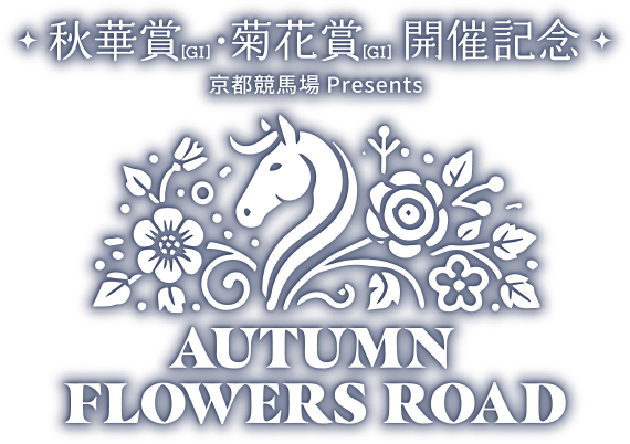 秋華賞[GI]・菊花賞[GI]開催記念 京都競馬場 Presents AUTUMN FLOWERS ROAD